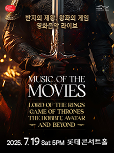 [2025LOF] 반지의 제왕, 왕좌의 게임 영화음악 라이브